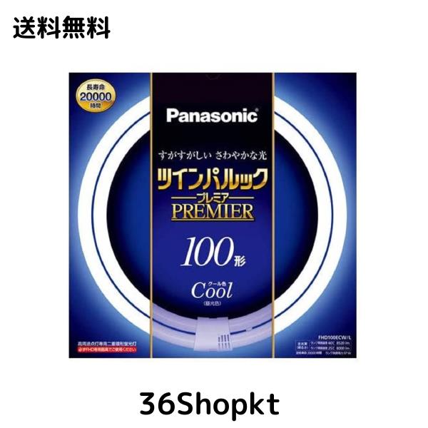 パナソニック 二重環形蛍光灯(FHD) 100形 クール色 昼光色 97W ツインパルックプレミア FHD100ECWL