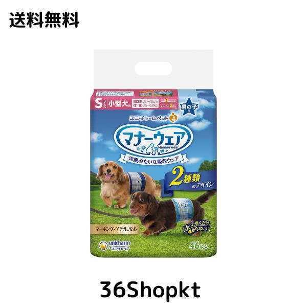 マナーウェア 犬用 おむつ 男の子用 Sサイズ 小型犬用 青チェック 紺チェック 368枚 （46枚×8袋） おしっこ ペット用品 ユニチャーム 36