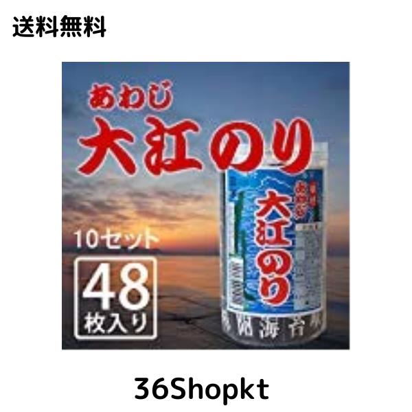 味付 あわじ 大江のり あわじ大江のり （1本48枚入） 10本セット