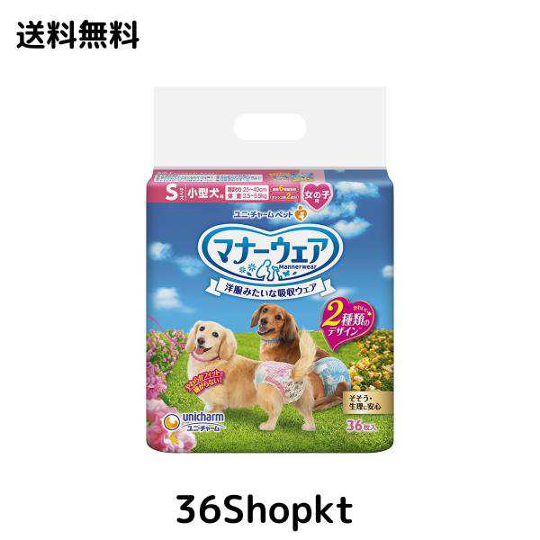 マナーウェア 犬用 おむつ 女の子用 Sサイズ 小型犬用 ピンクリボン 青リボン 288枚 （36枚×8袋） おしっこ ペット用品 ユニチャーム 28