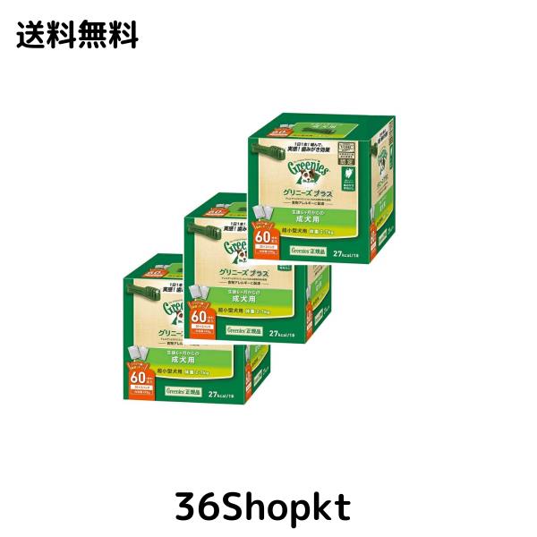 【新着商品】正規品 グリニーズ 成犬用 超小型犬用(ティーニー)2-7kg 60 正規品 グリニーズ 成犬用 超小型犬用(ティーニー)2-7kg 60本×3個
