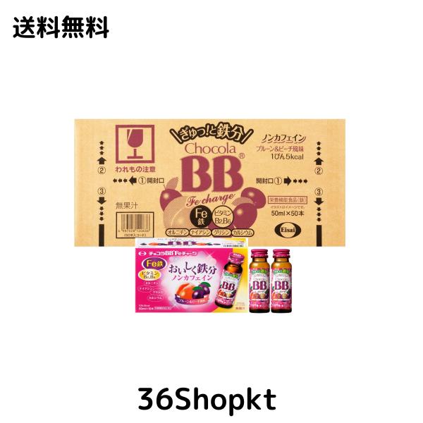 【ケース販売】チョコラBB Feチャージ ※ノンカフェイン 50mLx50本 [栄養機能食品(鉄)]