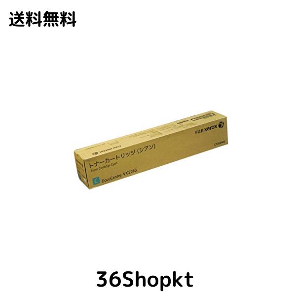 CT202485 シアン トナーカートリッジ 純正品