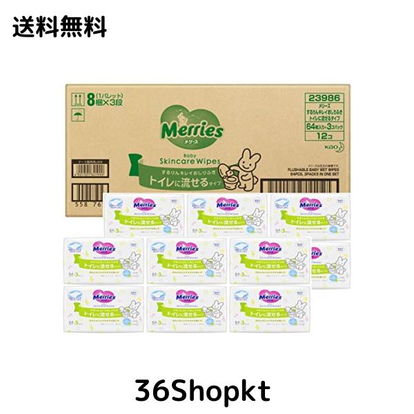 メリーズトイレに流せるおしりふき64枚入 3パック 12個