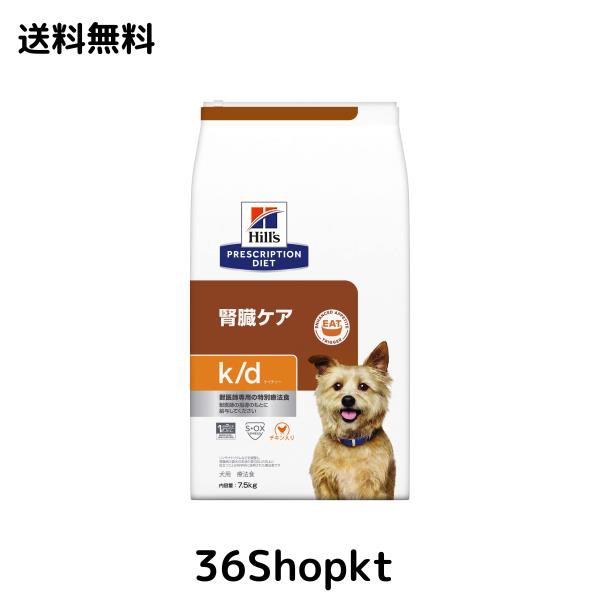 ヒルズ プリスクリプションダイエット ドッグフード ドライ k/d ケイディー チキン入り 腎臓ケア 犬用 特別療法食 7.5kgの通販は 14,726円