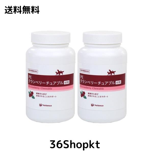 【2個セット】PEクランベリー チュアブル 60粒【在庫限り】