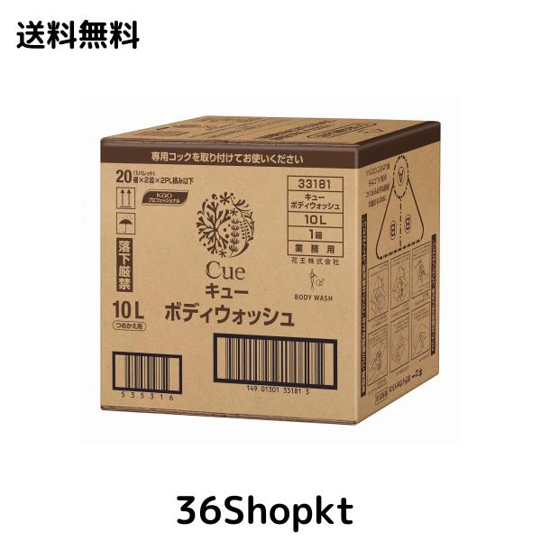 Cue(キュー) ボディウォッシュ 10L バッグインボックスタイプ(花王プロフェッショナルシリーズ)の通販は