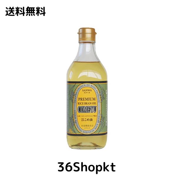 こめ油 圧搾 【コメーユ 450g×6本】 三和油脂 米油