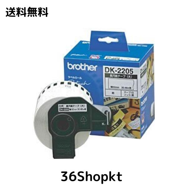 ブラザー 長尺紙テープ(大) 感熱紙 幅62mm DK-2205 【まとめ買い3個セット】