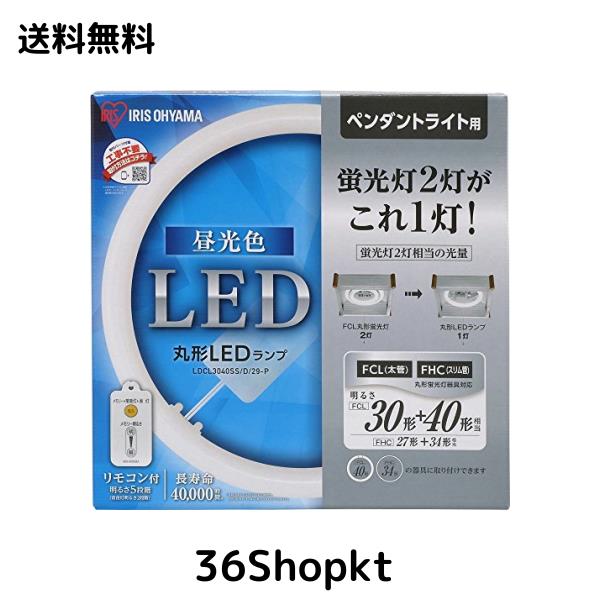 アイリスオーヤマ LED 丸型 (FCL) 30形+40形 昼光色 リモコン付き ペンダントライト用 丸型蛍光灯 LDCL3040SS/D/29-P