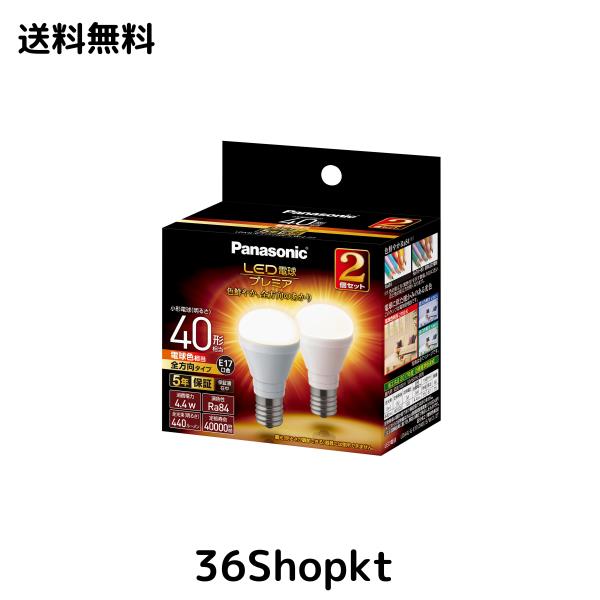 パナソニック LED電球 プレミア 口金直径17mm 電球40W形相当 電球色相当(4.4W) 小形電球・全方向タイプ 2個入り 密閉器具対応 LDA4LGE17Z