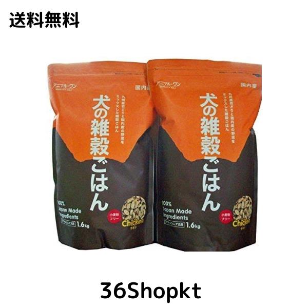 アニマル・ワン 犬の雑穀ごはん (チキン・ライト＆シニア犬用) 1.6kg ×2個セットの通販は
