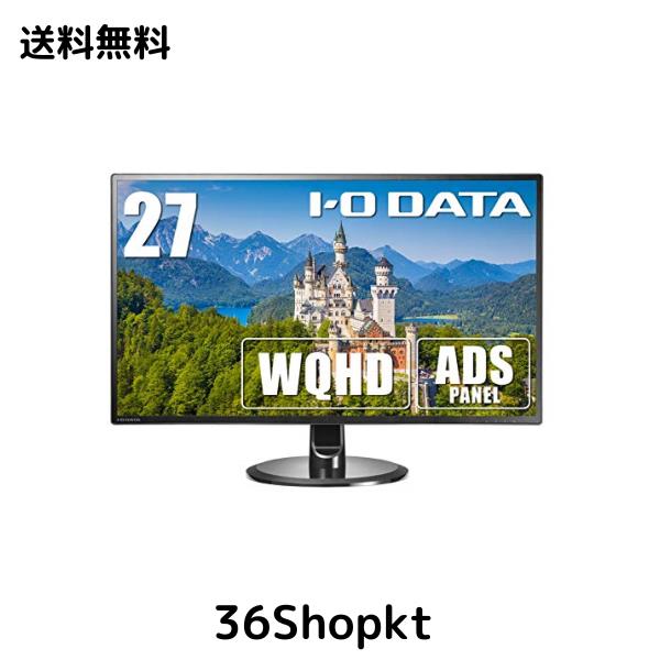 IODATA モニター 27インチ WQHD ADSパネル 非光沢 (HDMI×3/DisplayPort×1/スピーカー付/3年保証/土日サポート/日本メーカー) EX-LDQ271