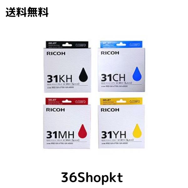 ①新品！リコー純正・4本4色セット！GC31KH 31CH 31MH 31YH！Lサイズ ブラック・シアン・マゼンタ・イエロー！  RICOH 純正品 トナーカートリッジ GC31H 4個セット 顔料⁄L