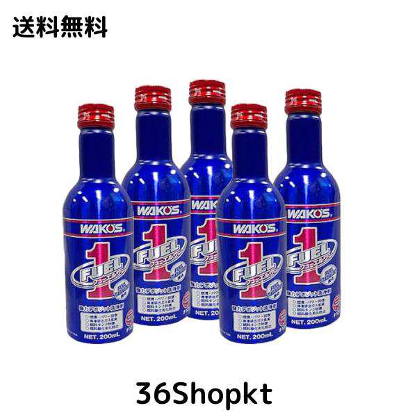 ワコーズ / 新改良 フューエルワン / 200ml × 5本セット / F-1 / 清浄系 燃料添加剤 / WAKO’S / F101 / ガソリン車 / ディーゼル車