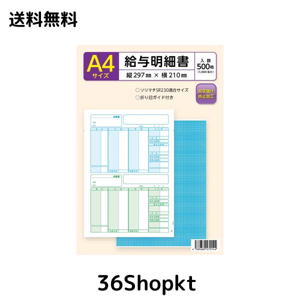 ソリマチ SR230対応 給与・賞与明細書用紙（500枚入） 8,576円
