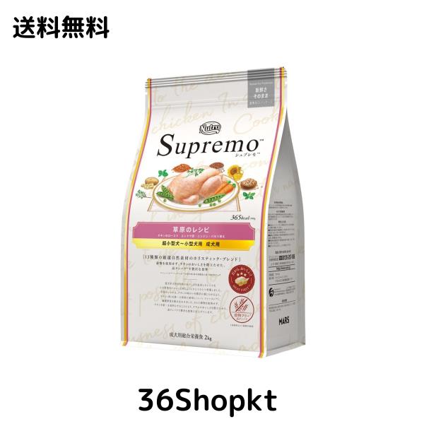 Nutro ニュートロ シュプレモ 超小型犬~小型犬用 成犬用 草原のレシピ チキン 2kg ドッグフード グレインフリー【着色料 無添加/グレイン