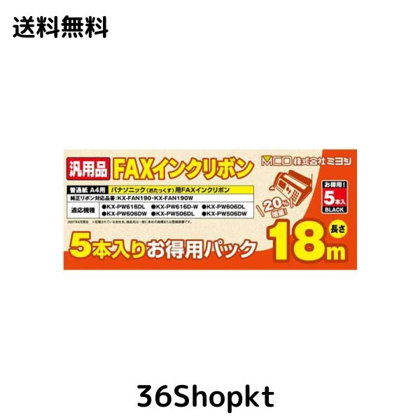 【まとめ 5セット】 ミヨシ 汎用FAXインクリボン パナソニックKX-FAN190/190W対応 18m巻 5本入り FXS18PB-5