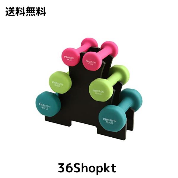 PROIRON ダンベルセット1kg 2kg 3kg 「2個セット」ダンベルラック付 エクササイズ ネオプレンゴムコーティング 筋力トレーニング 筋トレ の通販は 6,136円