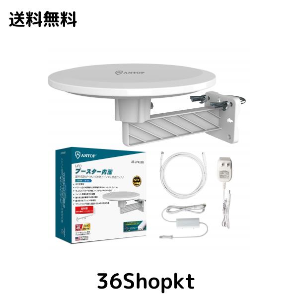 ANTOP 地デジアンテナ テレビアンテナ 地上デジタルアンテナ HD UHF TVアンテナ UFO形アンテナ 室外 屋外 地上波 ブースターアンテナ 4GLの通販は 7,082円