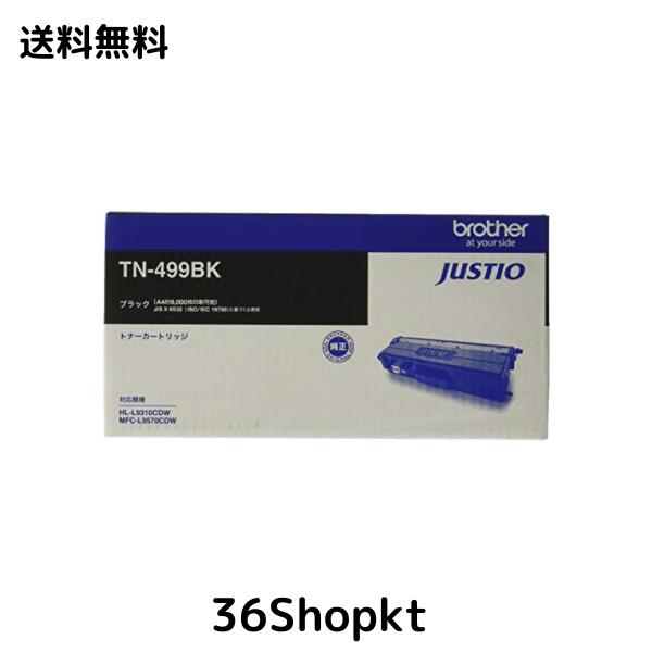 【brother純正】トナーカートリッジブラック(超大容量) TN-499BK 対応型番:HL-L9310CDW、MFC-L9570CDW 他