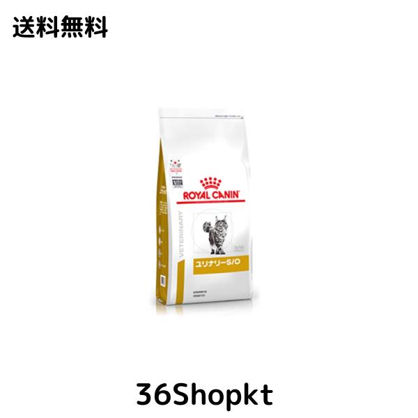 【2袋セット】ロイヤルカナン 食事療法食 猫用 ユリナリーS/O ドライ 2kg (旧 pHコントロール0 (ゼロ))