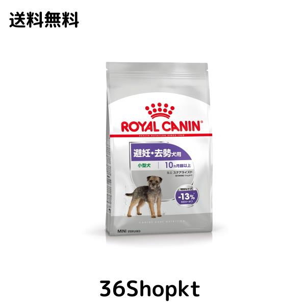 ロイヤルカナン　 CANIN ミニステアライズド　避妊去勢犬用　8kg ロイヤルカナンミニステアライズド(避妊去勢犬用)8kg