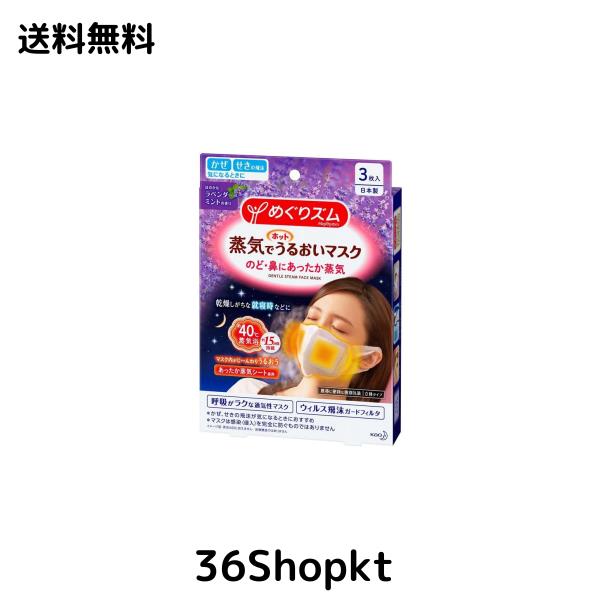 【2セット販売】花王 めぐりズム 蒸気でホットうるおいマスク ほのかなラベンダーミントの香り 3枚入 呼吸がラクな通気性マスク ウィルスの通販は 7,209円
