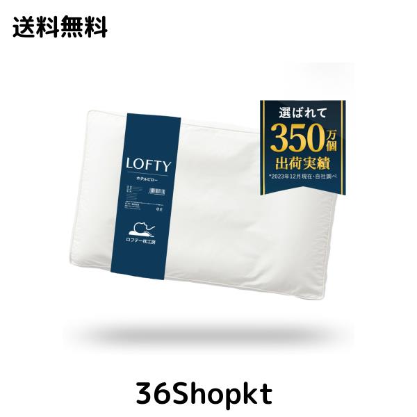LOFTY 枕 まくら 【誰にでも心地よい おもてなし枕】 リバーシブル [ 綿 パイプ ] ホテルピロー 快眠枕 ホテル仕様 高級 丸洗い可 ロフテの通販は 11,291円