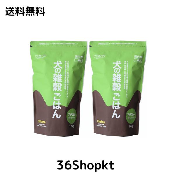 アニマル・ワン 犬の雑穀ごはん アダルト 成犬用 チキン 2020年リニューアル版 1.6kg x 2袋セット 5,350円