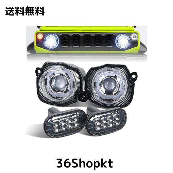 ジムニー JB64 ジムニーシエラ JB74 LED フロントグリル ウィンカー サイドウィンカー セットウィンカーポジション化 デイライト機能付 の通販は
