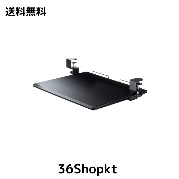 サンワダイレクト ノートパソコン キーボードスライダー 後付け デスク クランプ 奥行30cm (※設置サイズご確認ください) 100-KB006