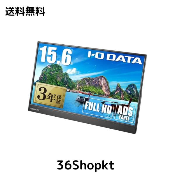 アイ・オー・データ IODATA モバイルモニター 15.6インチ フルHD ADSパネル (4ms/PS4/Xbox/Switch/PC対応/MiniHDMI/USBーC/土日サポート/