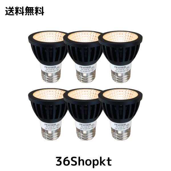 Fwaytech led スポット e26 調光器対応 レフランプLED 7W LEDハロゲン電球60W〜75W相当 ダクトレールLEDスポットライト 密閉器具対応 6個