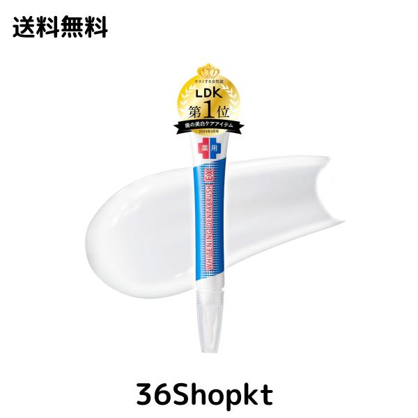 医薬部外品】薬用 ホワイトニング デンタブラッシュEX ホワイトニング