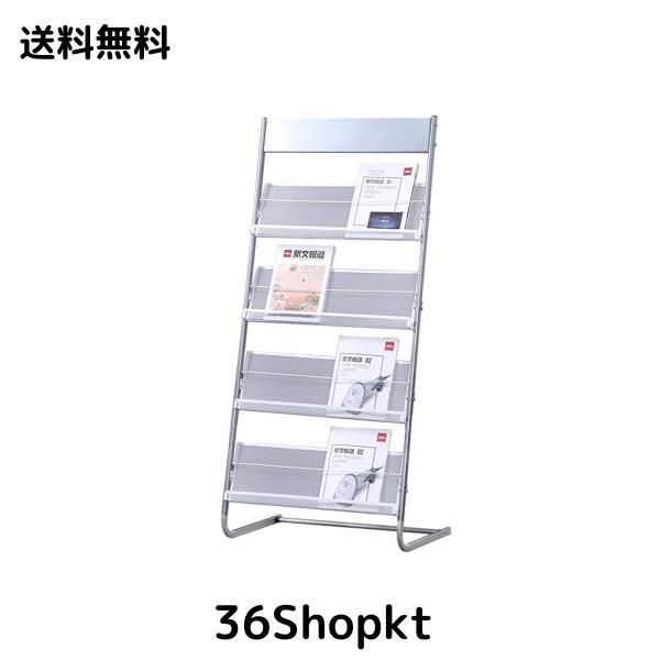 マガジンラック マガジンスタンド パンフレットスタンド 4段 スチール製 雑誌ラック 文学ディスプレイスタンド 大容量 フロアスタンディ