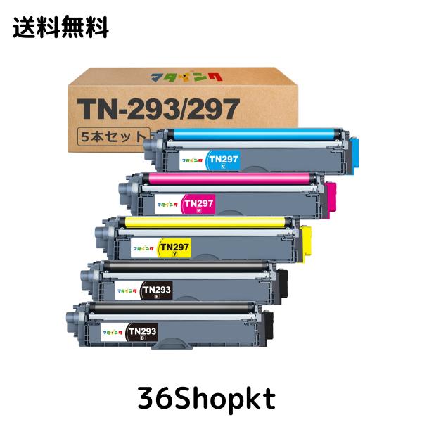 マタインク TN-293/297 互換トナーカートリッジ ブラザー(Brother)用 TN-293 TN-297 大容量 5本セット 残量表示 個別包装 純正併用可能 T