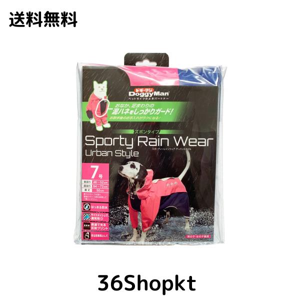 ドギーマン スポーティーレインウェア アーバンスタイル 7号ピンク×ネイビー ピンク＆ネイビー 7号の通販は 5,099円