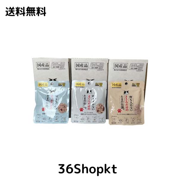 何も入れないかつお・まぐろ・ささみだけのたまの伝説 40ｇパウチｘ各12個セット 5,402円