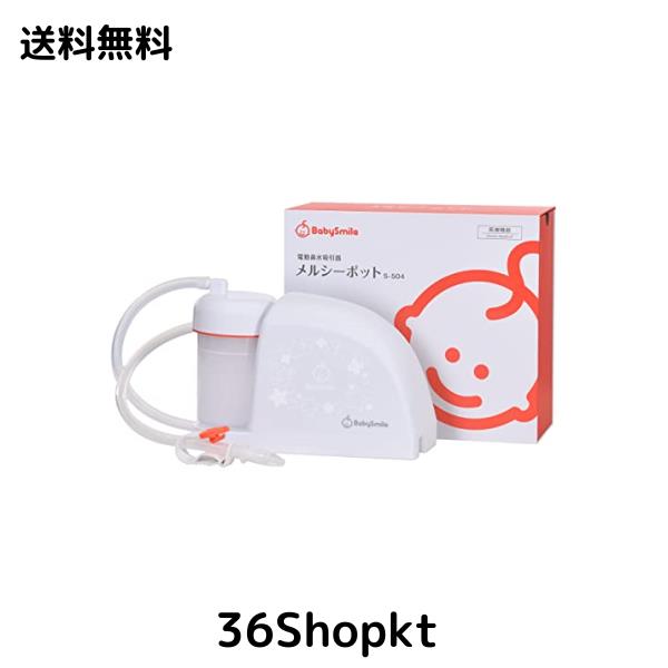 ベビースマイル メルシーポット S-504 (ピーチ) 電動鼻水吸引器 赤ちゃん 鼻水吸引器 電動 鼻吸