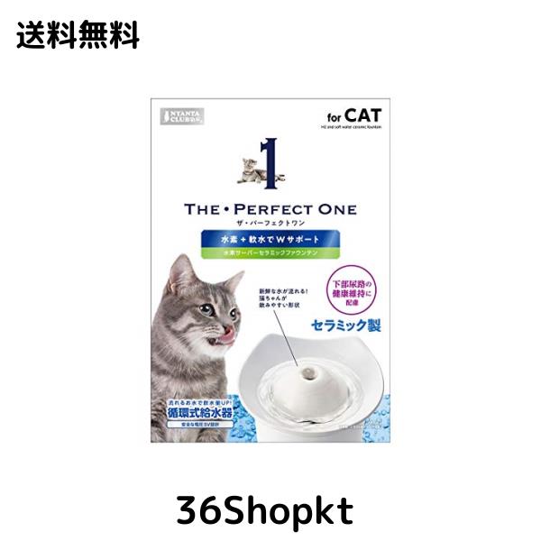 マルカン THE・PERFECT ONE 水素サーバーセラミックファウンテン猫用