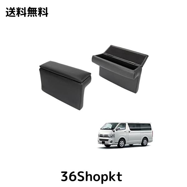BUYFULL トヨタ ハイエース 200系 アームレスト コンソールボックス 小物入れ収納ボックス 肘置き PU 落下防止 内装パーツ 2個セット H20