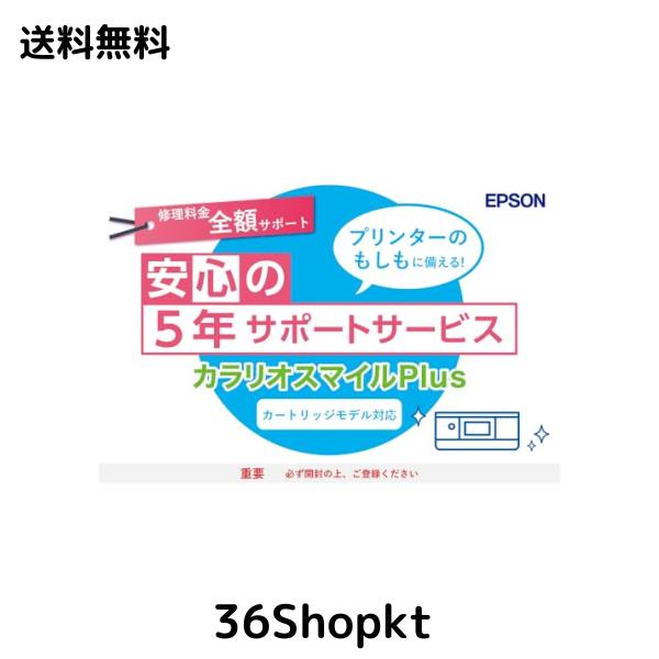 エプソン カートリッジモデル用サービスパック 全額サポート カラリオスマイルPLUS SL50CD5 購入同時5年間 ホワイトの通販は