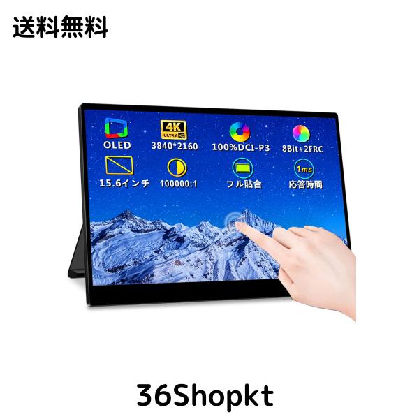 15.6インチ 有機el モバイルモニター タッチパネル 4K モバイル