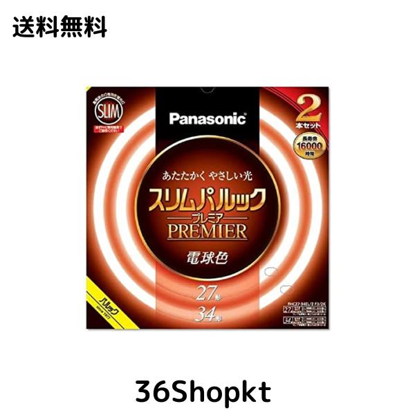 パナソニック 丸形スリム蛍光灯(FHC) 27形+34形 2本入 電球色 スリムパルックプレミア FHC2734EL2F32K