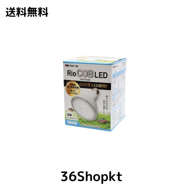 カミハタ RioCOB(リオコブ) LED 12W クールホワイト(淡水＆水草用)