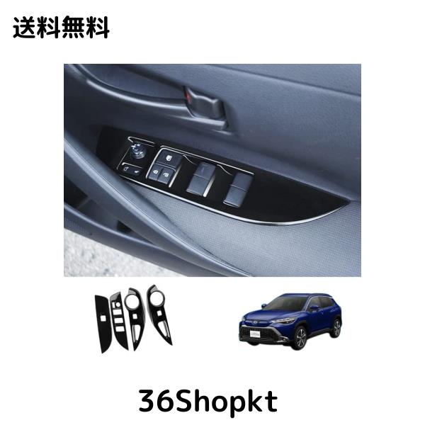 新型 トヨタ カローラクロス パワーウインドウスイッチカバー パネル