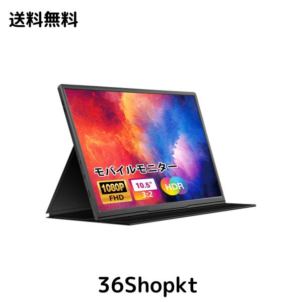 モバイルモニター 10.5インチ 薄型 超軽量250g モバイルディスプレイ 1920*1280 FHD HDR ゲームモニター IPS PC/Switch/PS4/Xbox/スマホの通販は