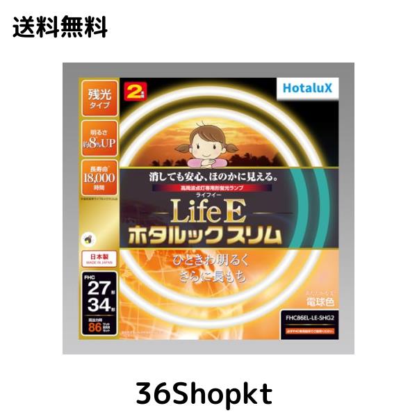 ホタルクス 丸形スリム蛍光灯(FHC) LifeEホタルックスリム 86W 27形+34形 パック品 電球色 FHC86EL-LE-SHG2 14,558円