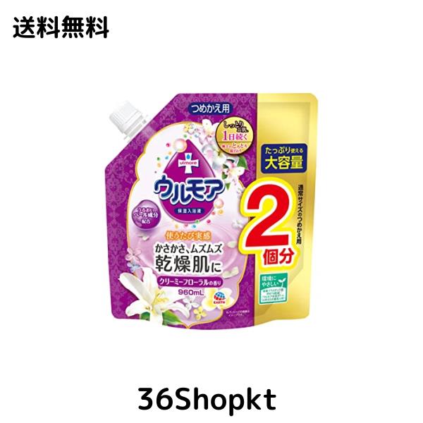 保湿入浴液 ウルモア クリーミーフローラル 大容量 つめかえ [960ml